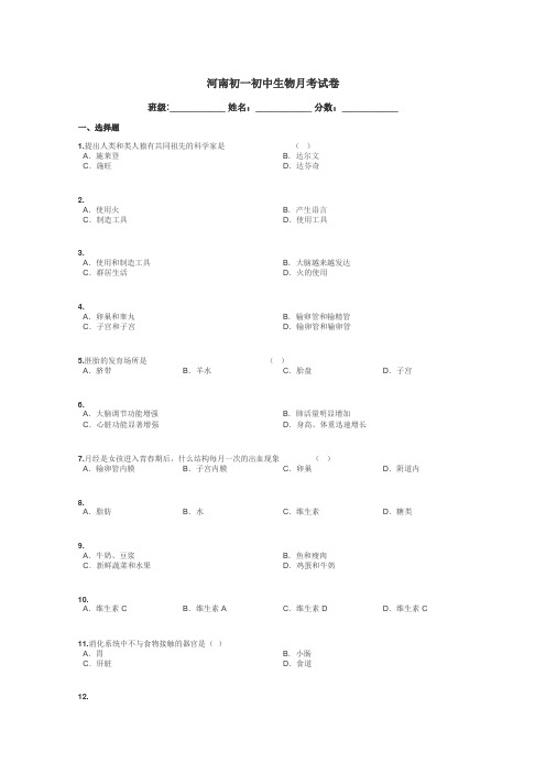 河南初一初中生物月考试卷带答案解析
