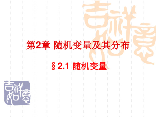 概率论与数理统计第2章随机变量及其分布