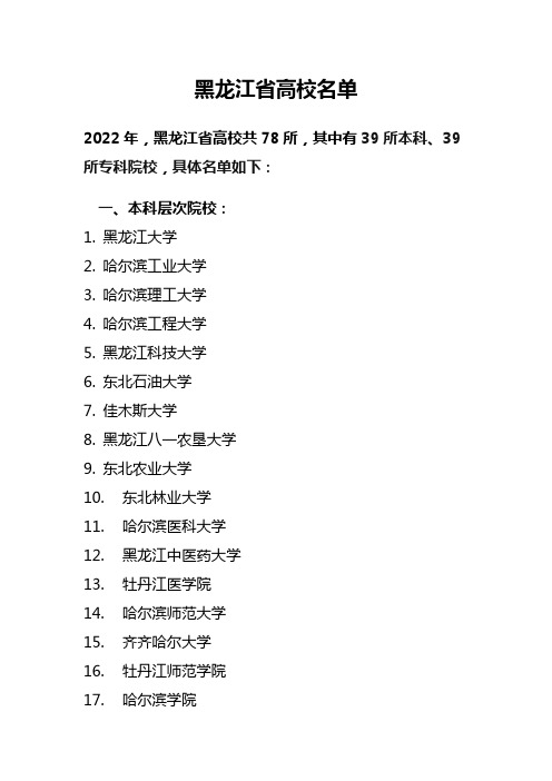 黑龙江省高校名单(共78所,其中有39所本科、39所专科院校)