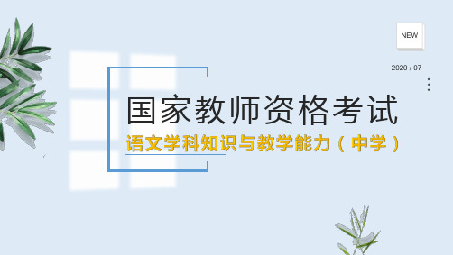 中学教师资格考试课程《语文学科知识与教学能力》教学设计(全)