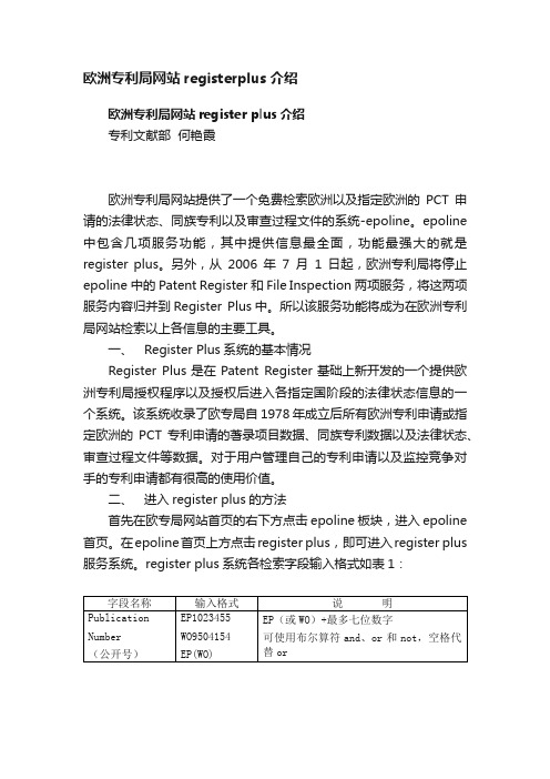 欧洲专利局网站registerplus介绍