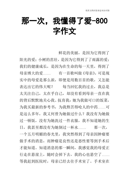 那一次,我懂得了爱-800字作文