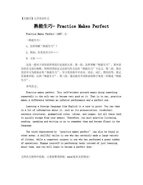 【大学英语作文】熟能生巧- Practice Makes Perfect