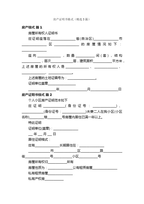 房产证明书格式（精选3篇）