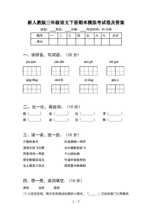 新人教版三年级语文下册期末模拟考试卷及答案