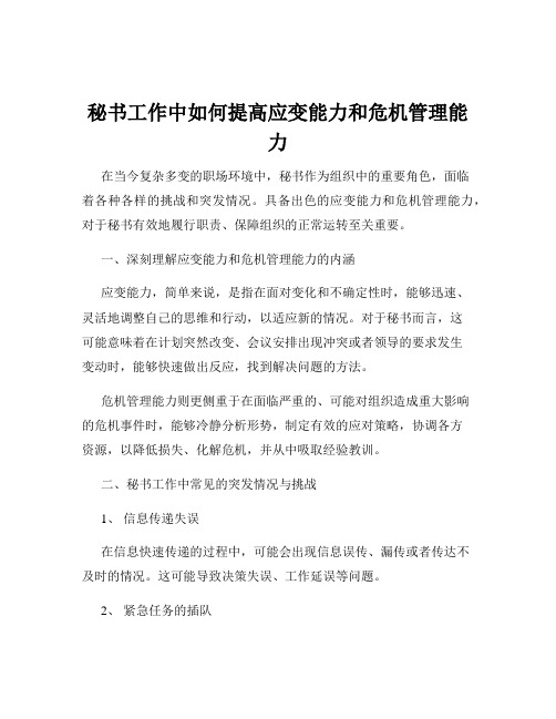 秘书工作中如何提高应变能力和危机管理能力