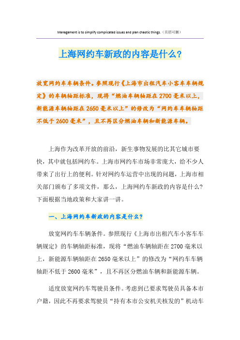 上海网约车新政的内容是什么-