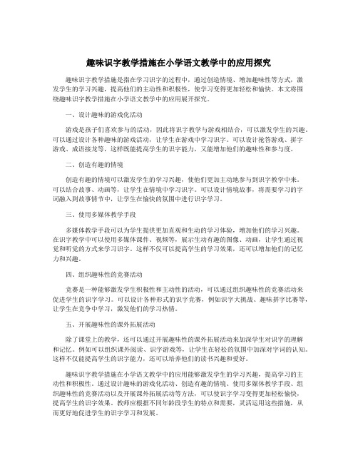 趣味识字教学措施在小学语文教学中的应用探究