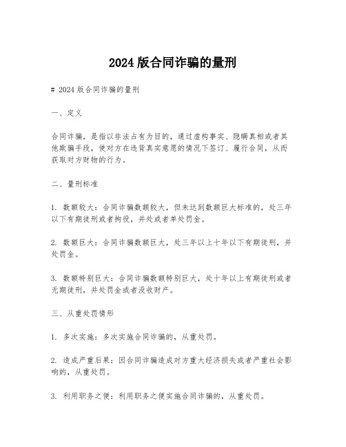 2024版合同诈骗的量刑