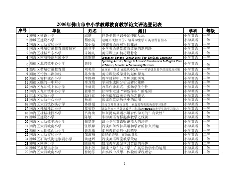 2006年佛山市中小学教师教育教学论文评选登记表