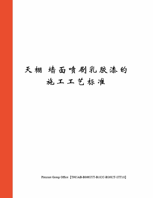 天棚 墙面喷刷乳胶漆的施工工艺标准