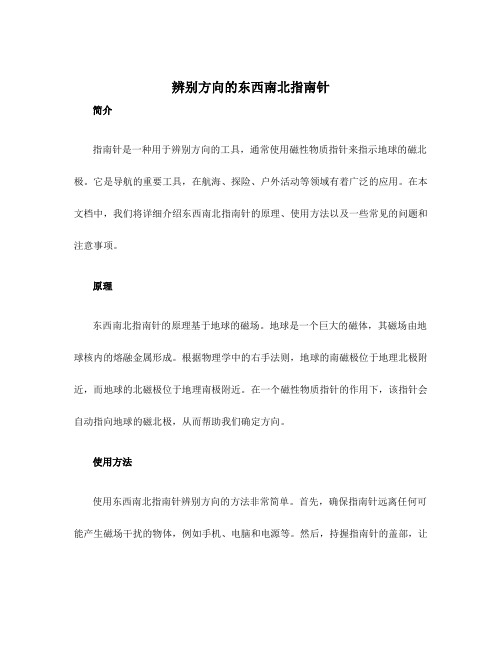 辨别方向的东西南北指南针