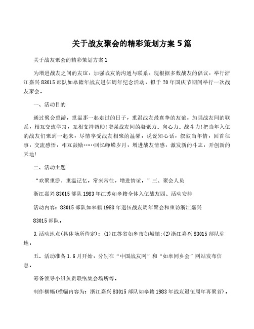 关于战友聚会的精彩策划方案5篇