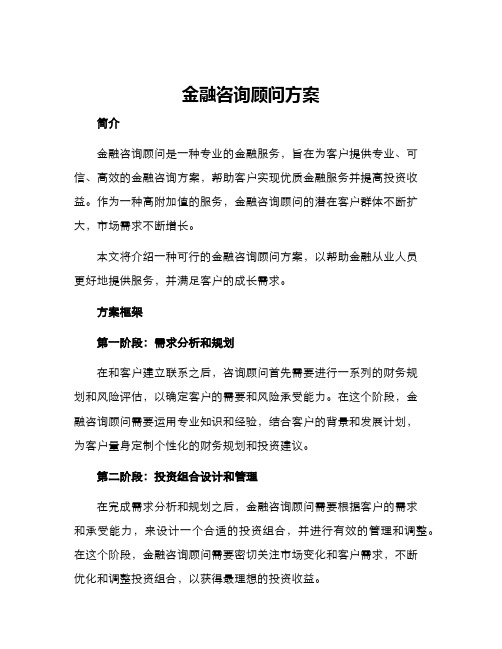 金融咨询顾问方案