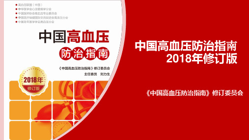 中国高血压防治指南2018-精简