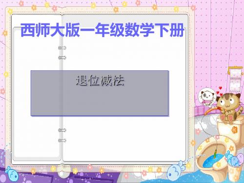 一年级数学下册7.2《退位减法》课件5(新版)西师大版