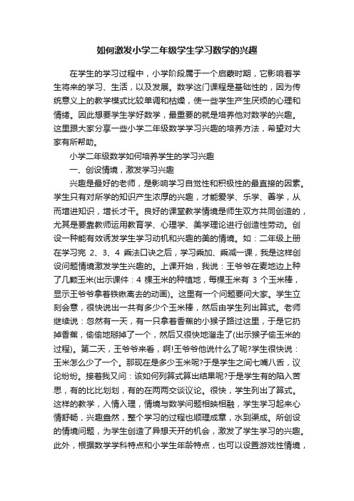 如何激发小学二年级学生学习数学的兴趣