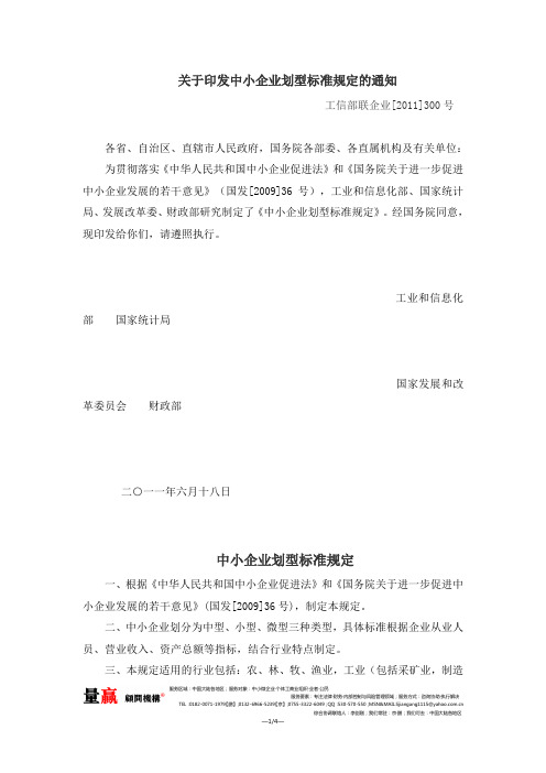 关于印发中小企业划型标准规定的通知