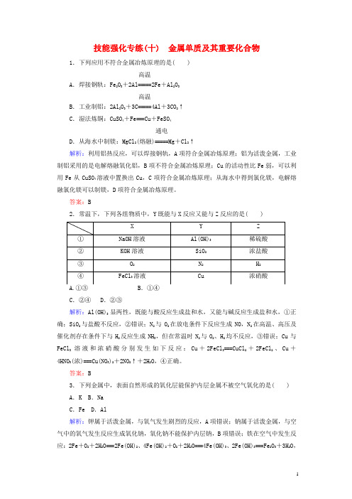 2019年高考化学二轮复习技能强化专练十金属单质及其重要化合物