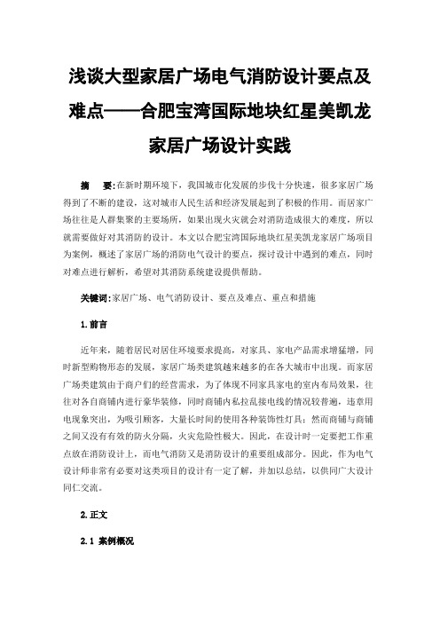 浅谈大型家居广场电气消防设计要点及难点——合肥宝湾国际地块红星美凯龙家居广场设计实践