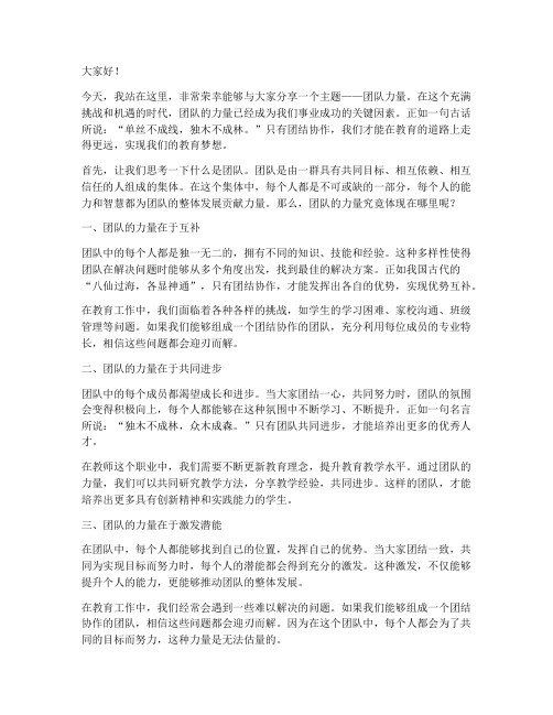 教师演讲稿团队力量