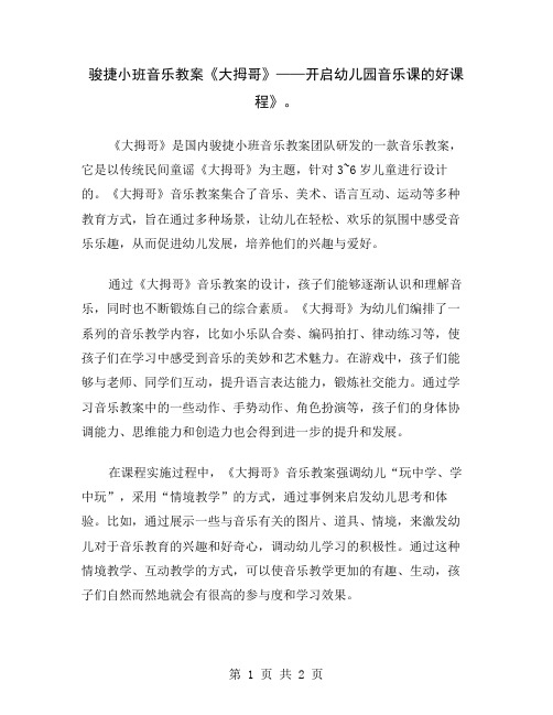 骏捷小班音乐教案《大拇哥》——开启幼儿园音乐课的好课程