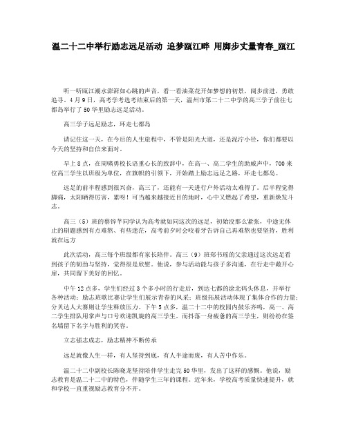 温二十二中举行励志远足活动 追梦瓯江畔 用脚步丈量青春_瓯江