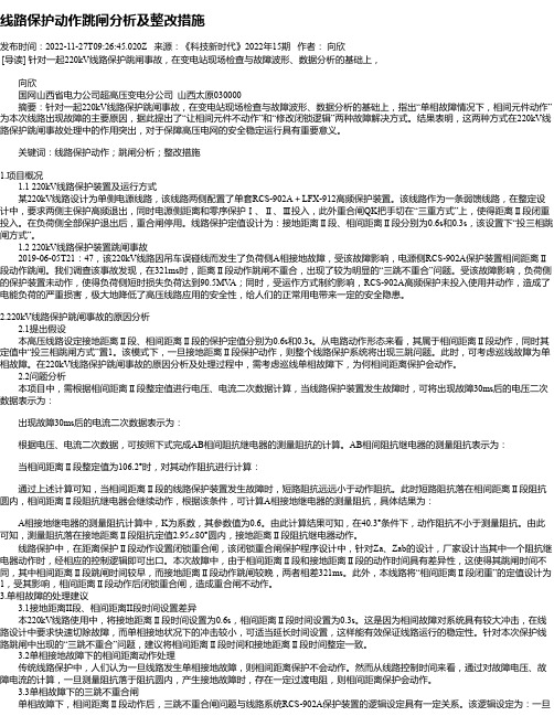 线路保护动作跳闸分析及整改措施