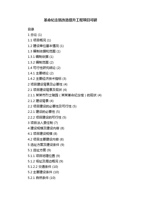 革命纪念馆改造提升工程项目可研