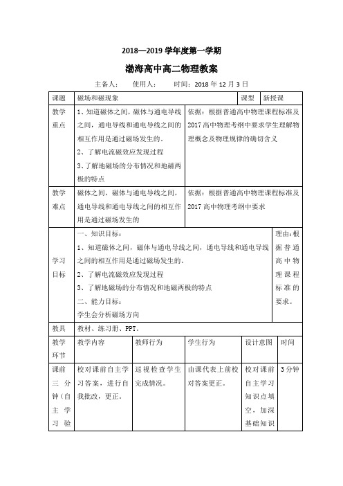 高中物理选修3-1教案：3.1磁现象和磁场教案