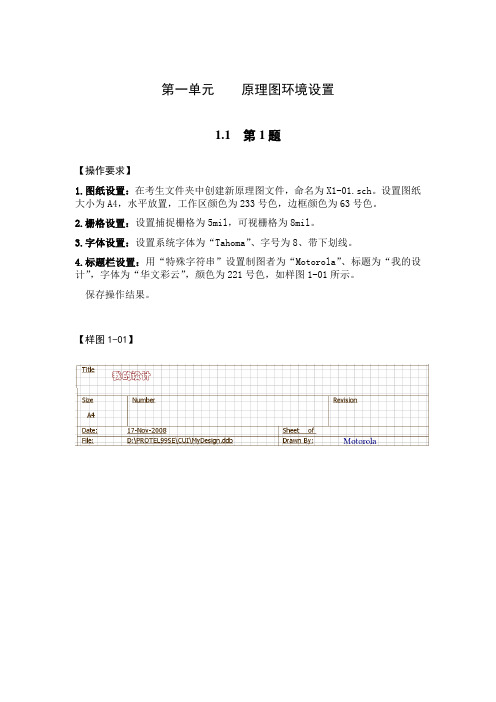 protel99se试题汇编 第一单元    原理图环境设置