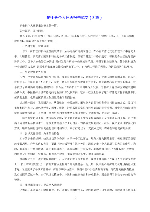 护士长个人述职报告范文(3篇).doc