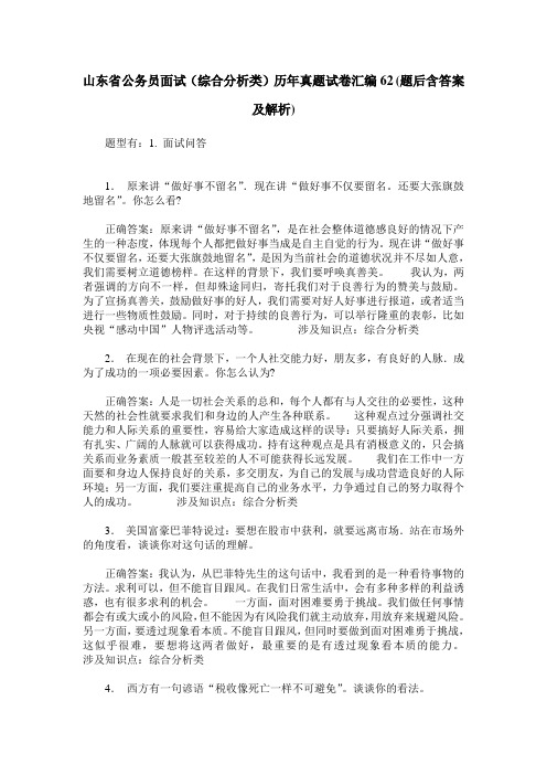 山东省公务员面试(综合分析类)历年真题试卷汇编62(题后含答案及解析)