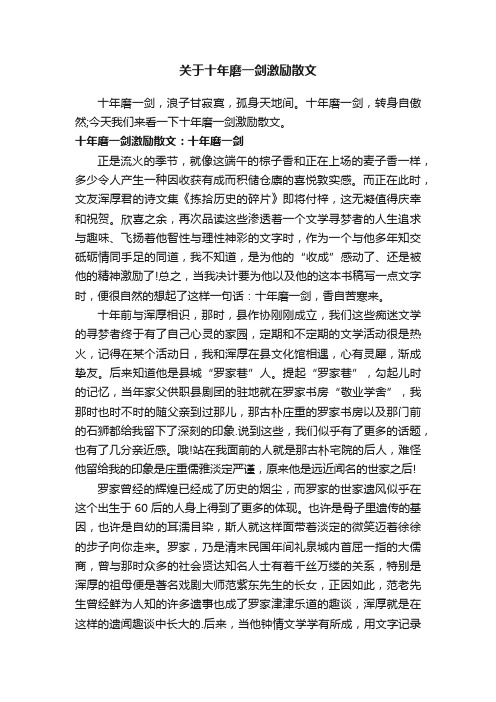 关于十年磨一剑激励散文