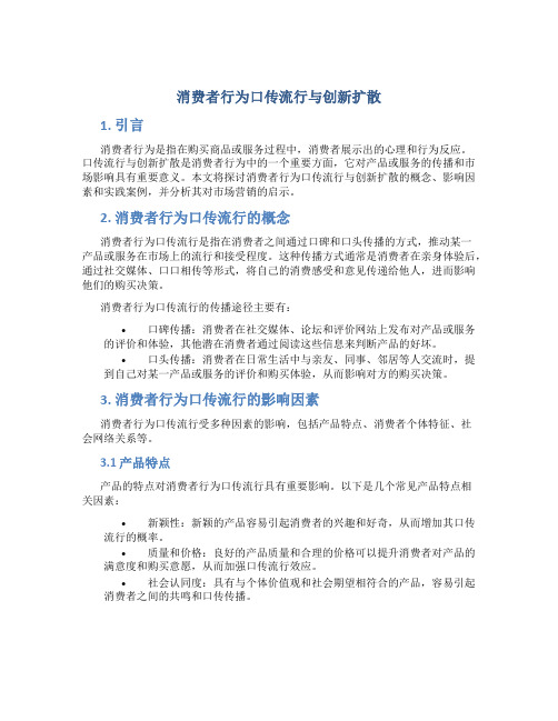 消费者行为口传流行与创新扩散