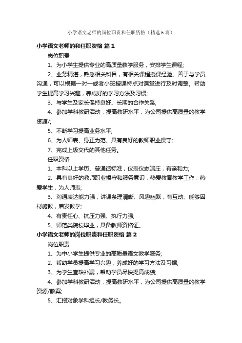 小学语文老师的岗位职责和任职资格（精选6篇）