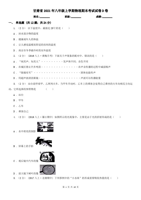 甘肃省2021年八年级上学期物理期末考试试卷D卷