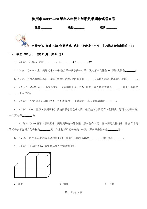 杭州市2019-2020学年六年级上学期数学期末试卷B卷(模拟)