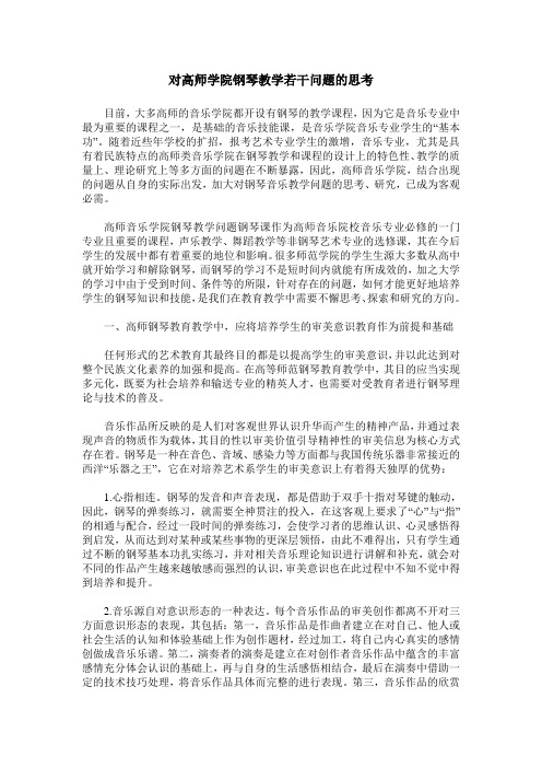 对高师学院钢琴教学若干问题的思考