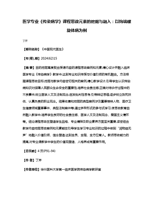 医学专业《传染病学》课程思政元素的挖掘与融入:以钩端螺旋体病为例