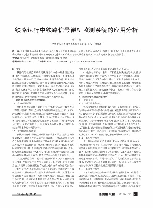 铁路运行中铁路信号微机监测系统的应用分析