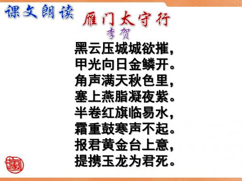 雁门太守行 (共31张PPT)