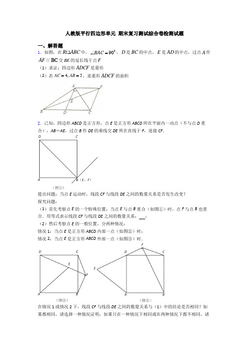 人教版平行四边形单元 期末复习测试综合卷检测试题