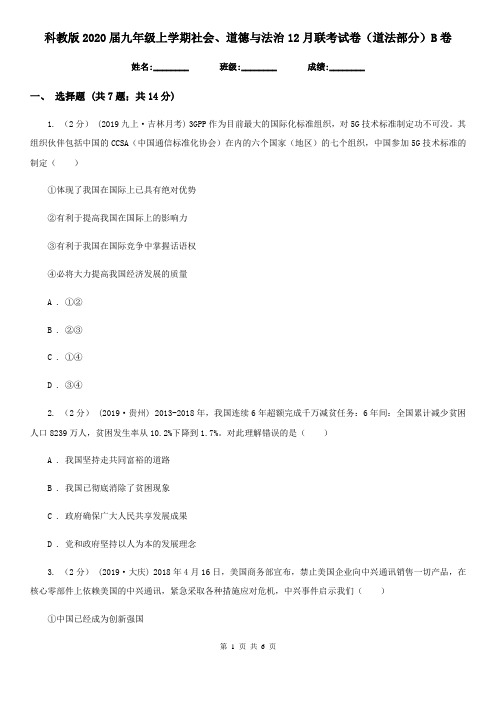 科教版2020届九年级上学期社会、道德与法治12月联考试卷(道法部分)B卷