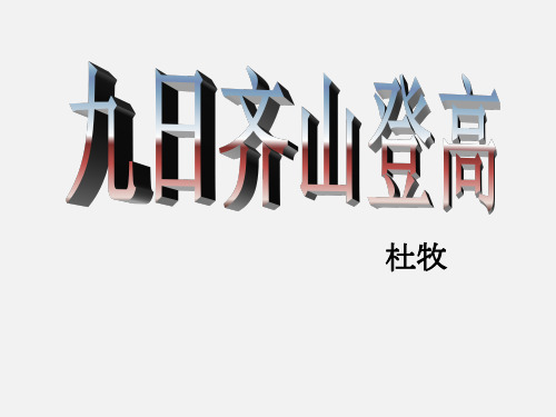 高二语文 九日齐山登高