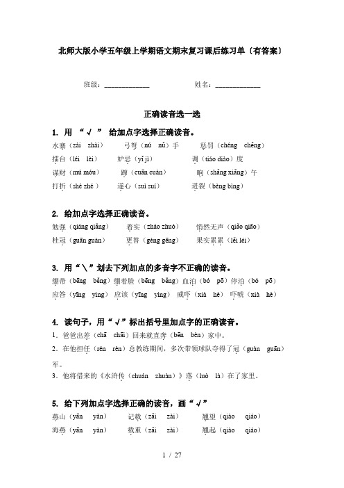 北师大版小学五年级上学期语文期末复习课后练习单〔有答案〕