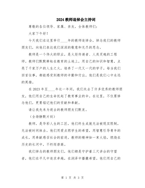 2024教师追悼会主持词