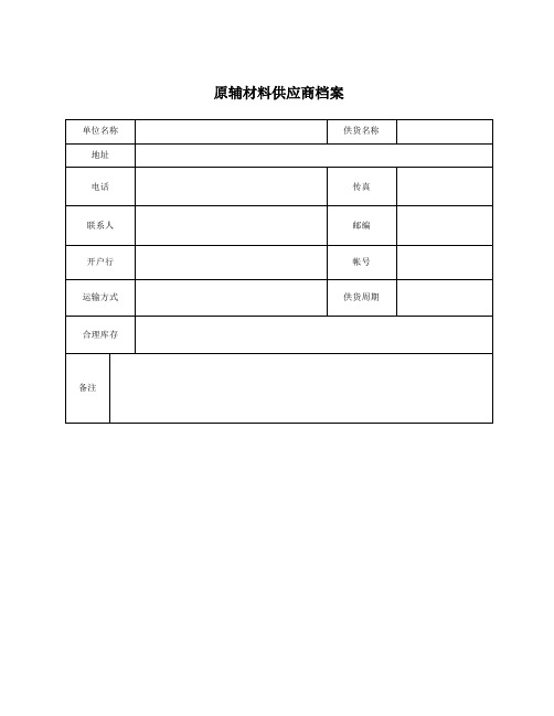 原辅料供应商档案(详细版)