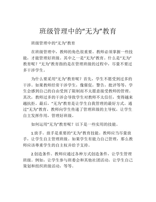 班级管理中的“无为”教育