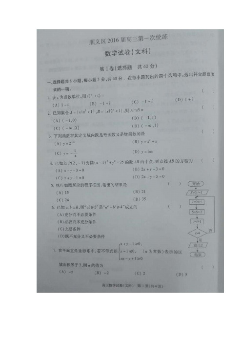 北京市顺义区2016届高三3月第一次统练(一模)数学文试题(扫描版)(附答案)